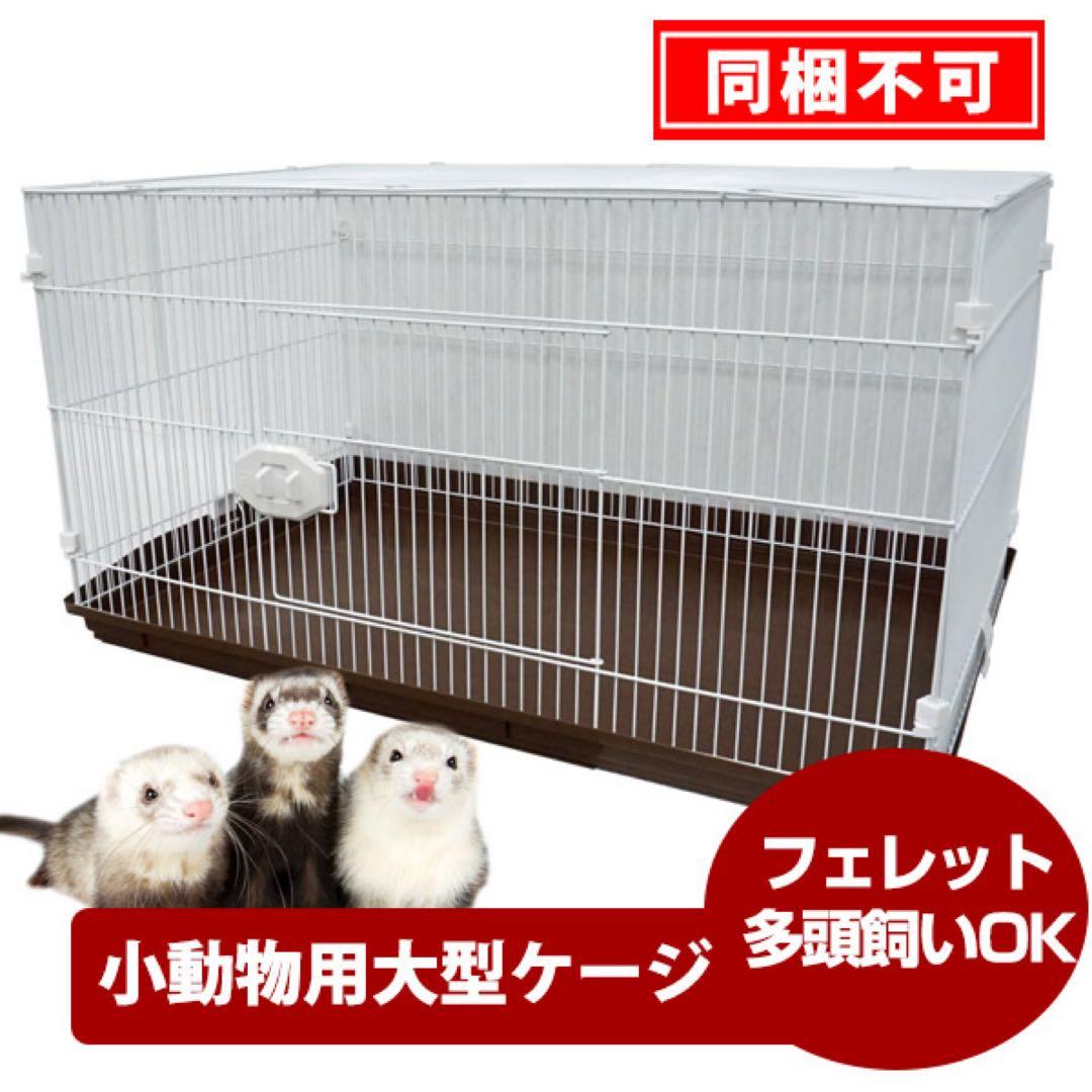 小動物大型ケージ GB エクステリア ワゴンフェレット 多頭飼い
