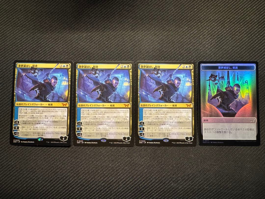 MTG 悪夢滅ぼし、魁渡 通常　日本語版　プロモ　3枚セット