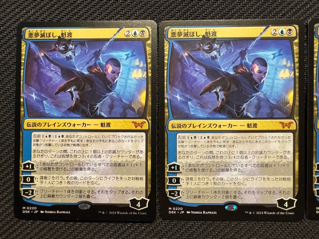 MTG 悪夢滅ぼし、魁渡 通常　日本語版　プロモ　3枚セット