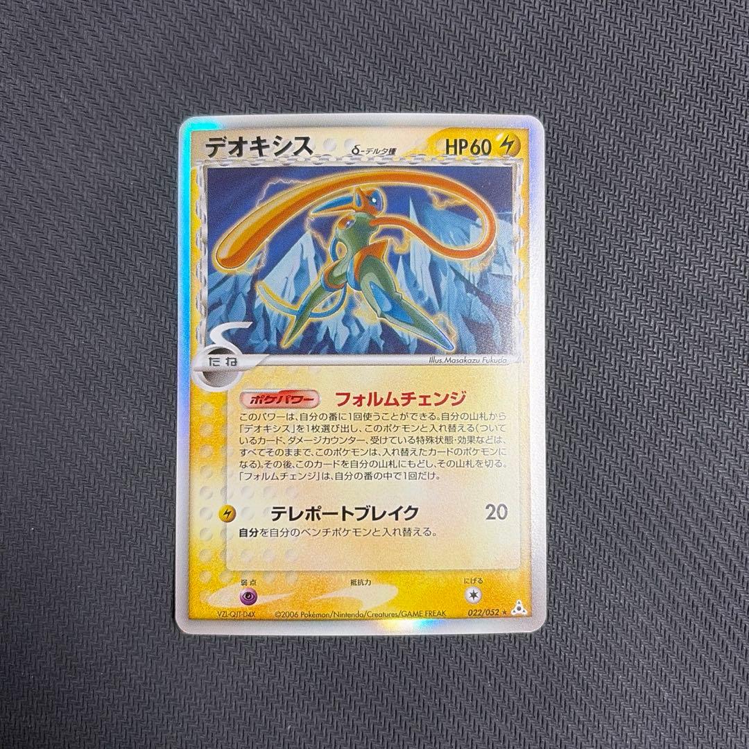 デオキシス δ ★ 拡張パック ホロンの幻影 022/052
