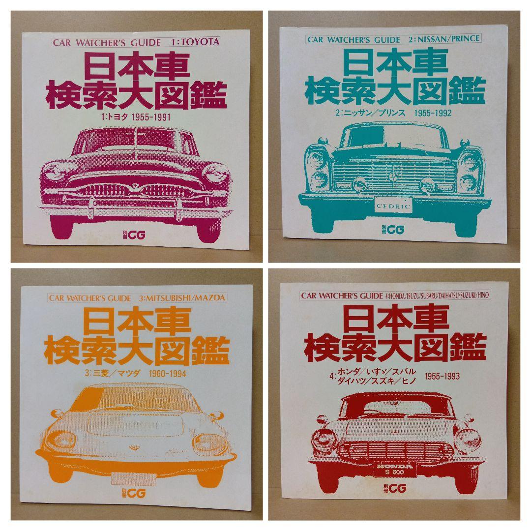 【レア】日本車検索大図鑑 [ 1・2・3・4 ] 全4巻 セット