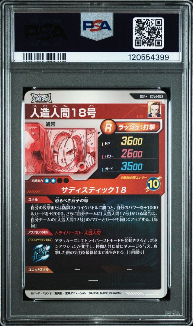 ドラゴンボールダイバーズ　SDV4-028 パラレル　人造人間18号　PSA10