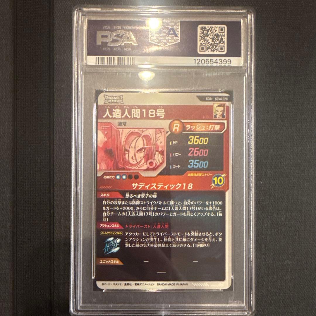 ドラゴンボールダイバーズ　SDV4-028 パラレル　人造人間18号　PSA10