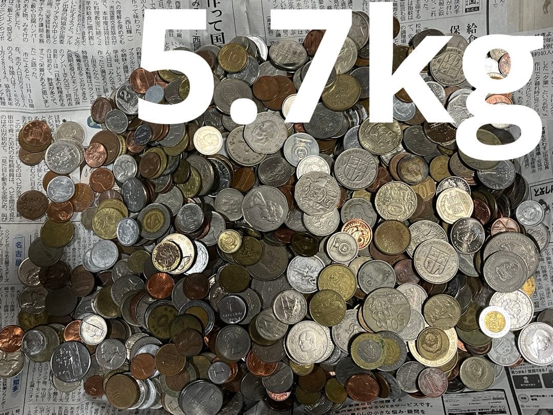 s*n様 5.7kg 外国 まとめて 外国銭  硬貨 古銭 貨幣 大