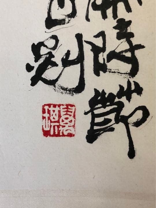 中国美術 古美術 張萬琪 紙本立軸 真作保証