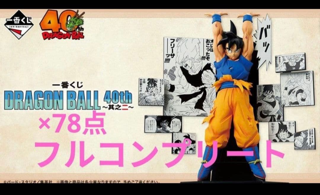 ×78点　一番くじ DRAGON BALL 40th 其之二 フルコンプリート