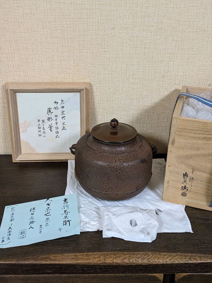 茶釜 吉羽與兵衛作 真形釜 新品未使用 徳力富吉郎作の鎧兜の版画付