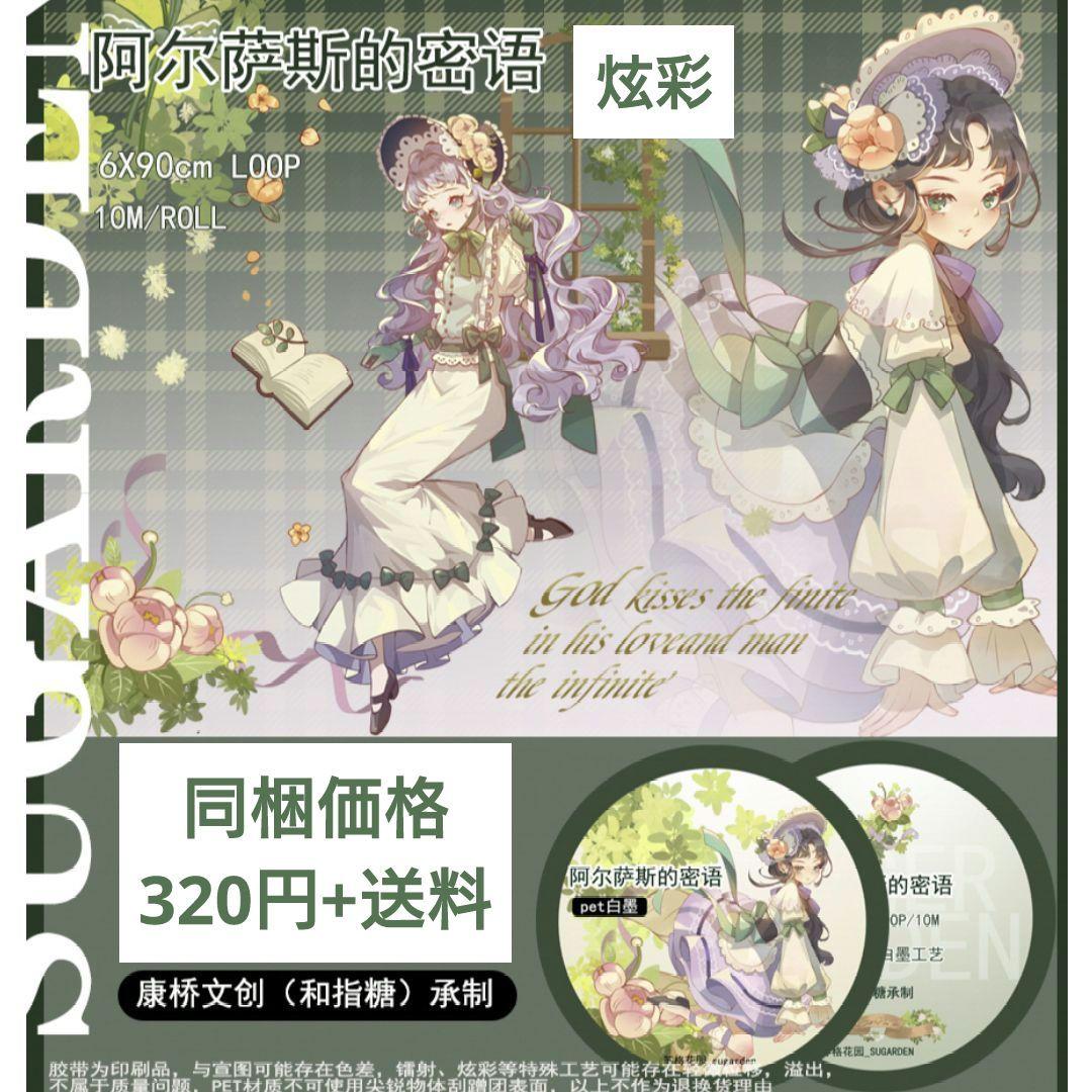 J527＃阿尔萨斯的密语(炫彩)苏格花园切り売り海外人物マステ女の子