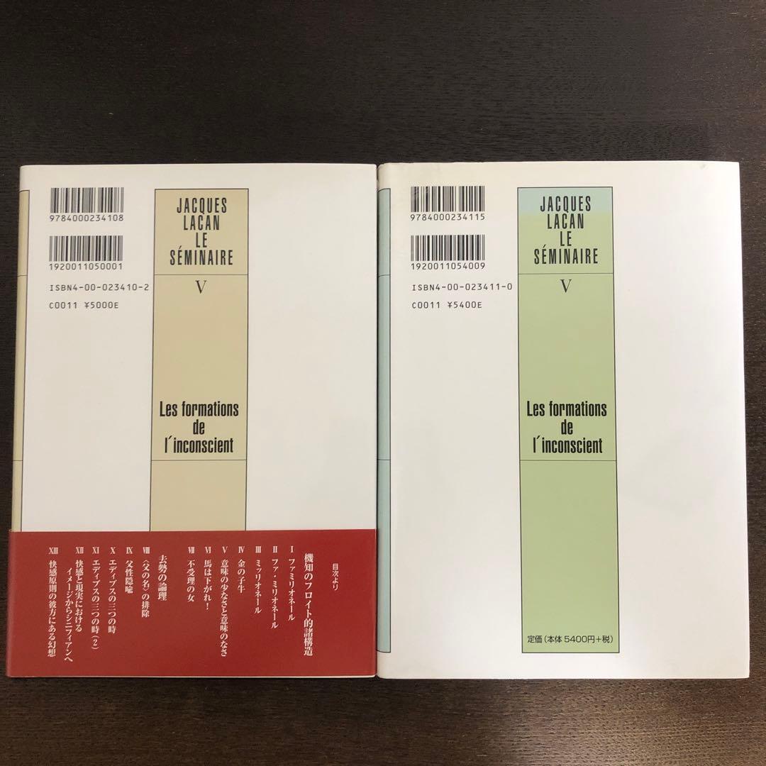 無意識の形成物　上・下