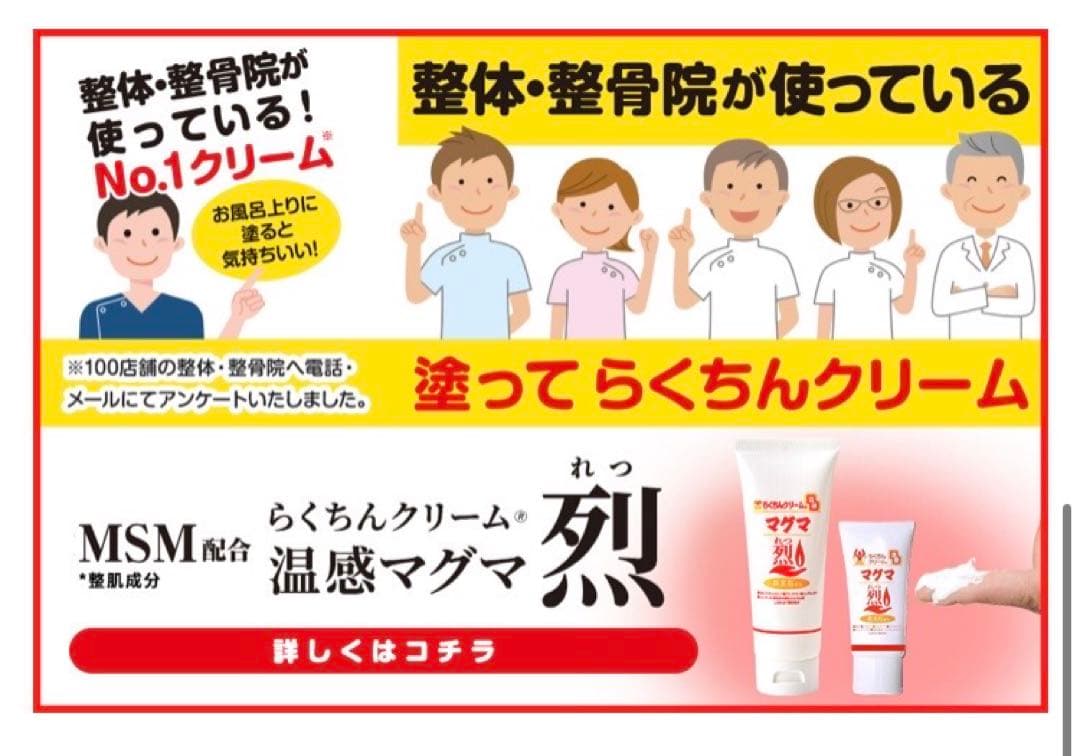 最安値！MSM マッサージ クリーム 4本 温感マグマ烈 らくちんクリーム