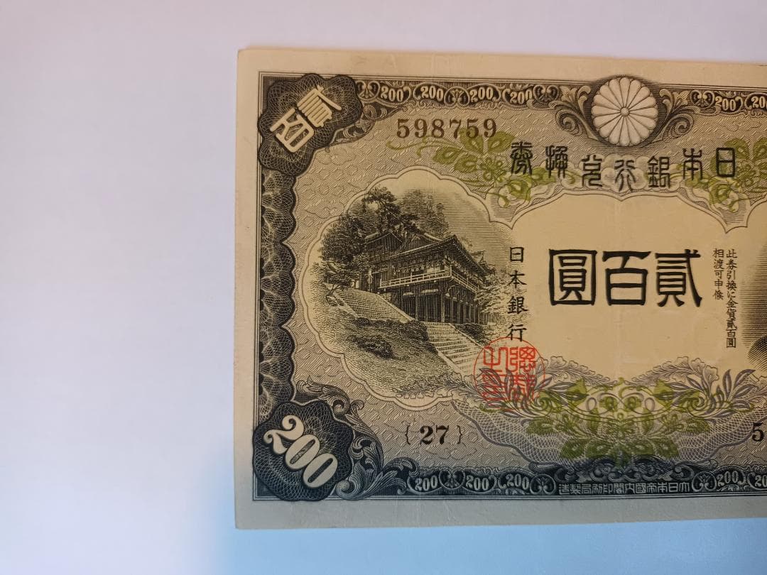 旧紙幣　200円兌換紙幣　藤原鎌足