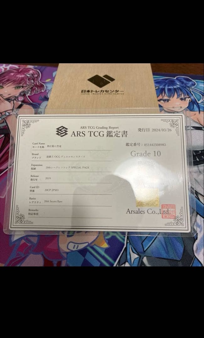 真紅眼の黒竜20thシク ARS10