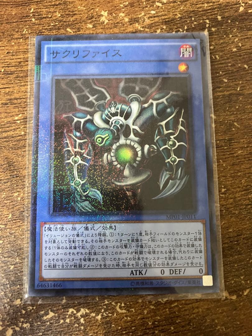 遊戯王　サクリファイス