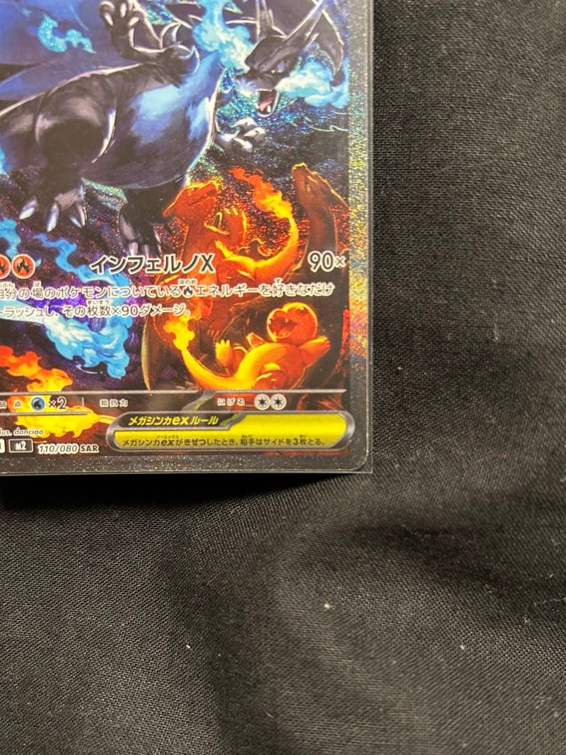 h*i様 ポケカ　メガリザードンX ex sar