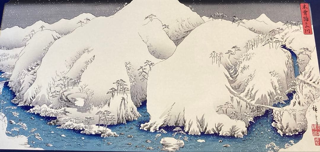 安藤広重　大阪錦絵　木曽路之山川　版元　共栄堂
