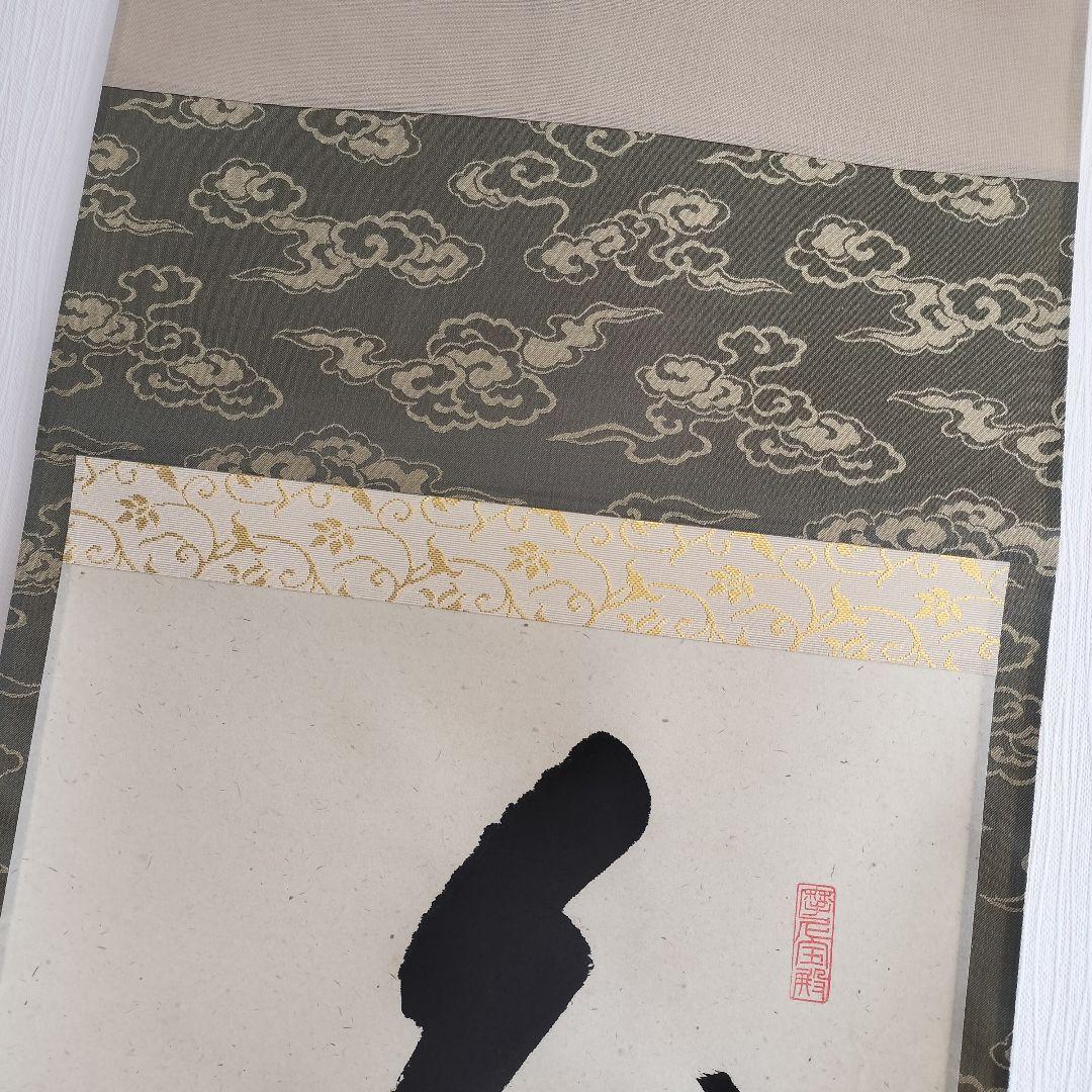 矢野一甫和尚 掛軸 白珪尚可磨