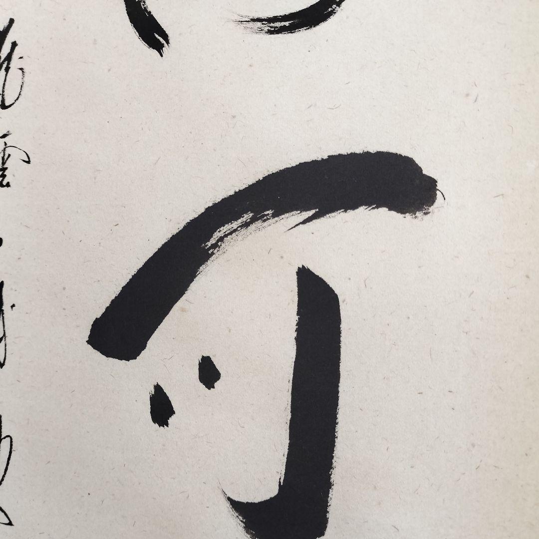 矢野一甫和尚 掛軸 白珪尚可磨