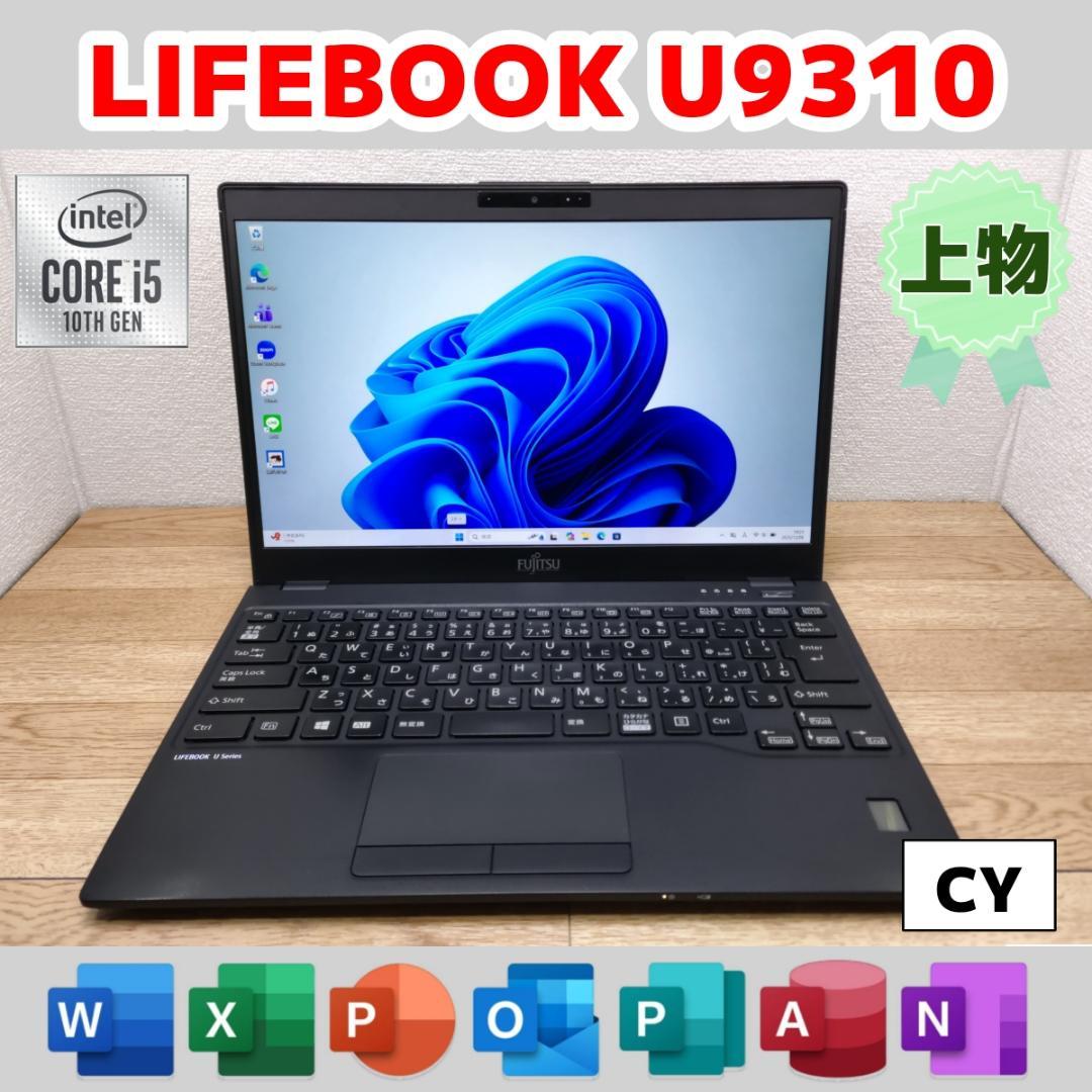 CY：LIFEBOOK U9310 Win11 i5 SSD Office付き