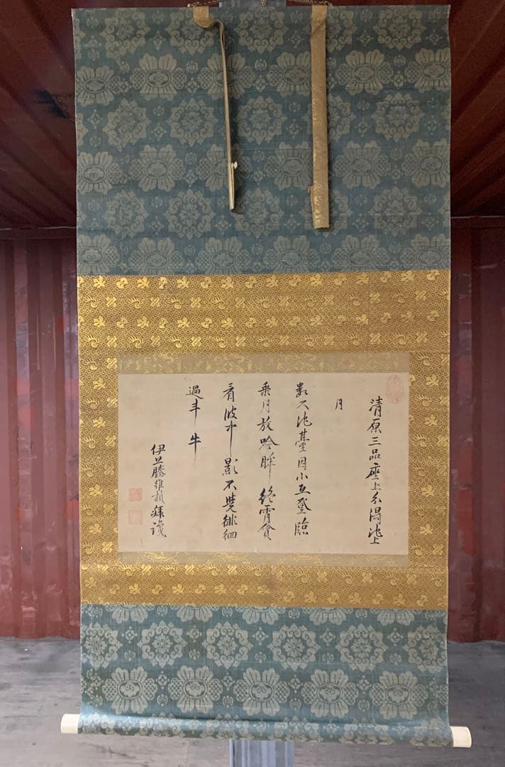 『X1964』伊藤仁斎 掛軸