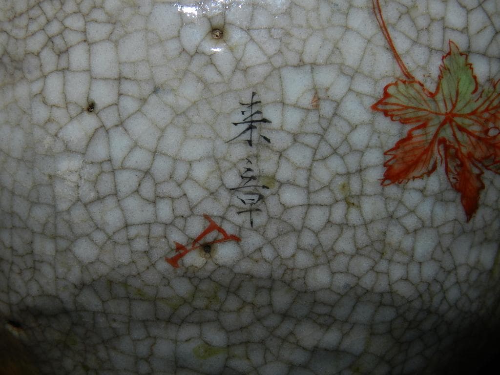 O20 茶道具 中島来章 筆 紅葉図 茶碗 【来章】二重極め箱 お安くしました♪