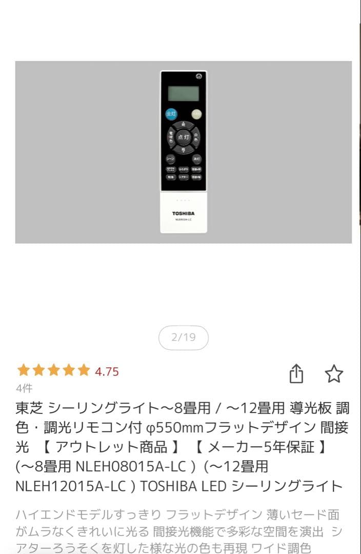 保証付　未使用品　東芝 LEDシーリングライト8畳NLEH08015A-LC