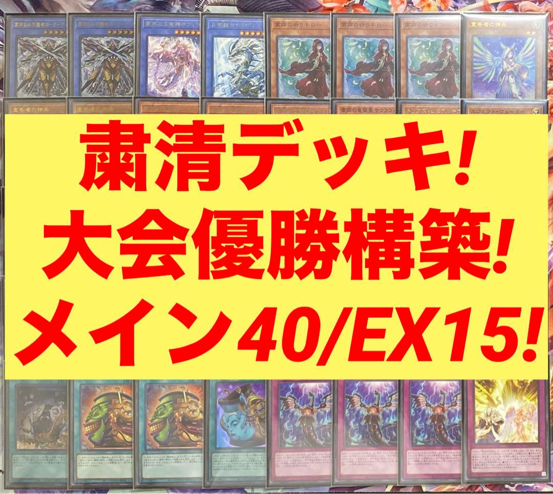 粛声デッキ　メインデッキ40枚 エクストラデッキ15枚