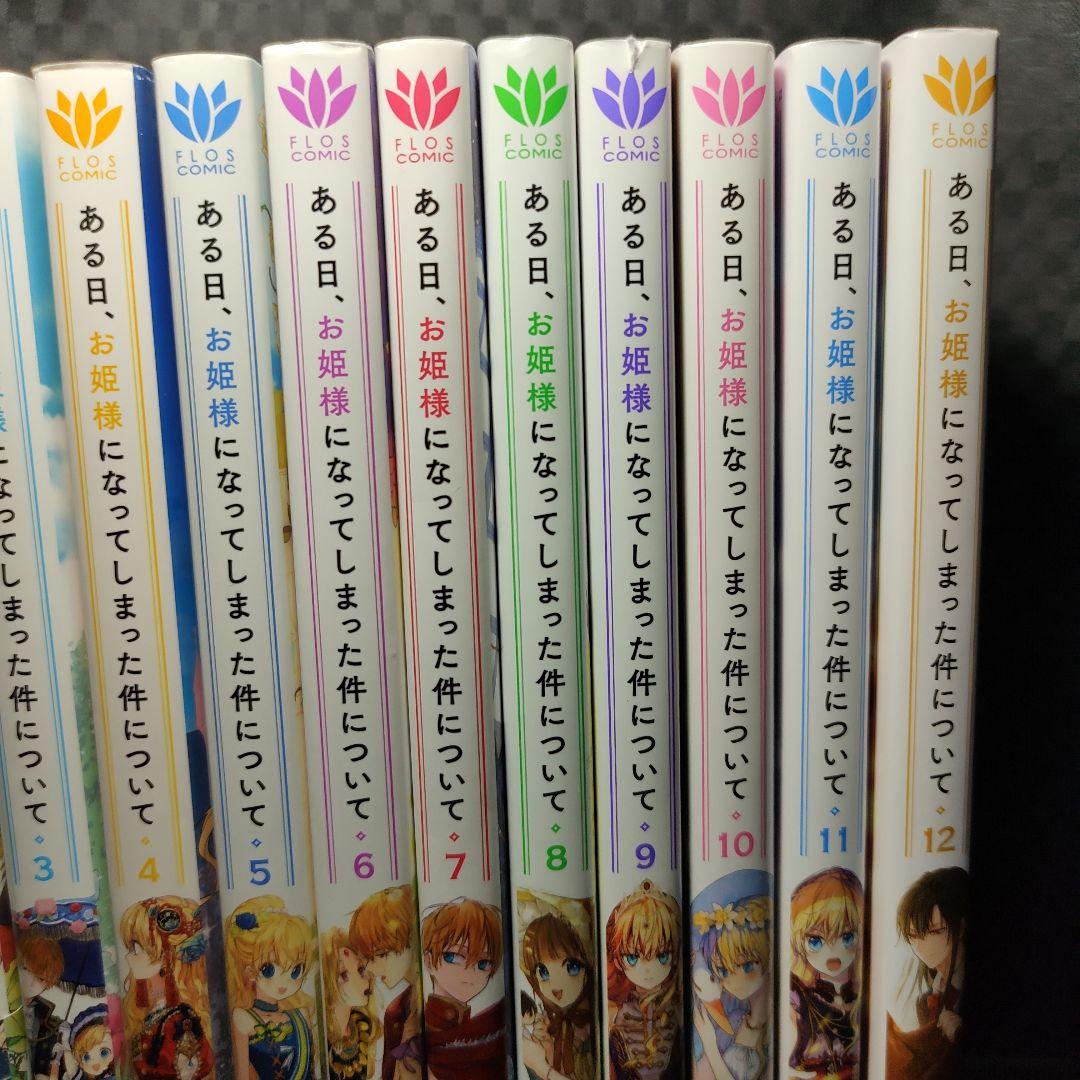 ある日、お姫様になってしまった件について　1〜12巻　全巻