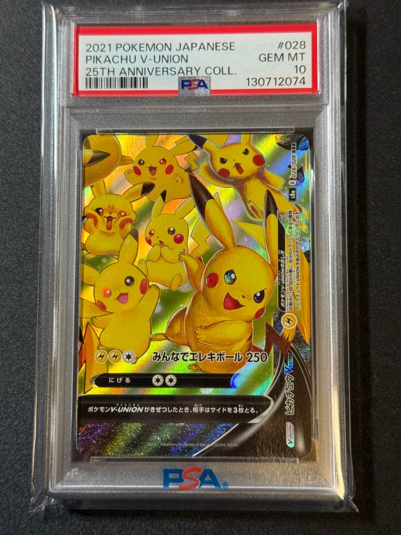 ま*さ様 PSA10 連番 ピカチュウV UNION 25th