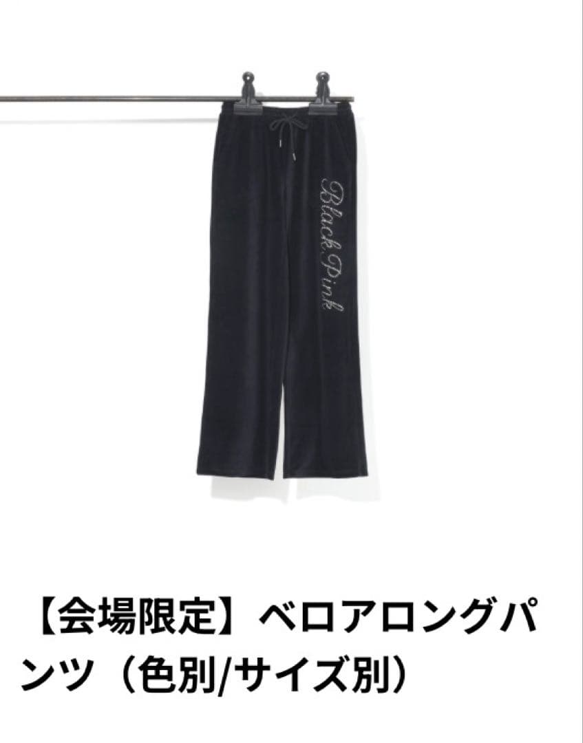BlackPink 会場限定 ベロアロングパンツ L 黒