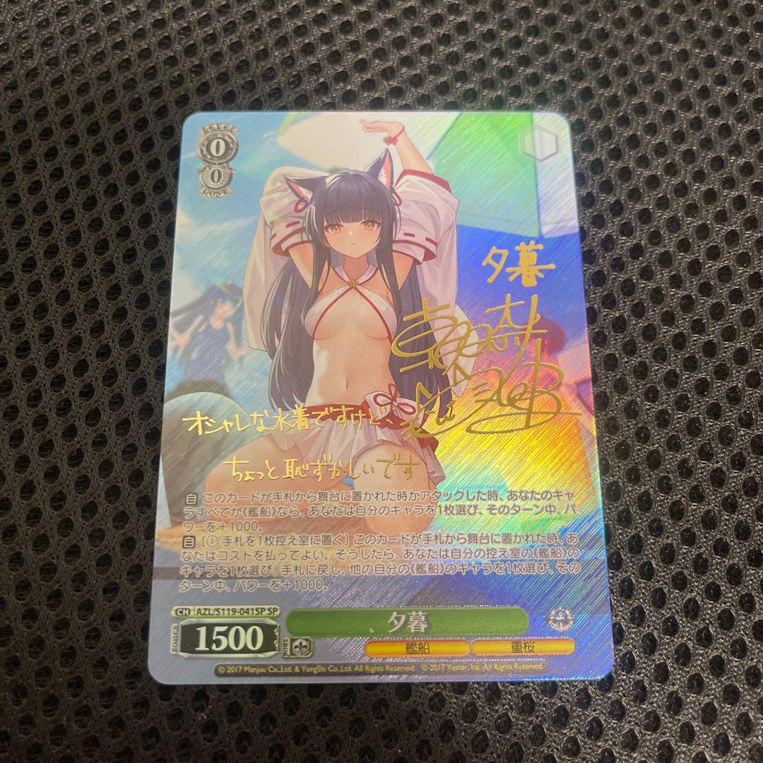 ヴァイスシュヴァルツ アズールレーンvol.2 夕暮 sp