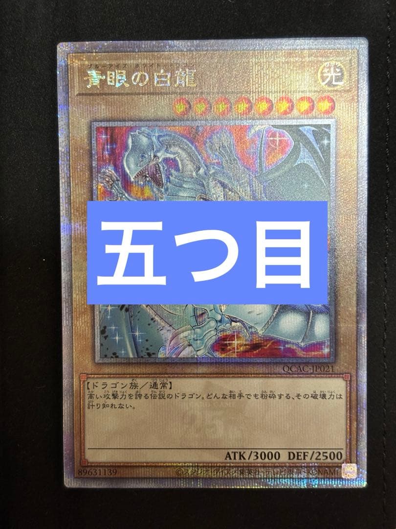 青眼の白龍　 ブルーアイズ　25thレア　クオシク　イラスト違い　絵違い　五つ目