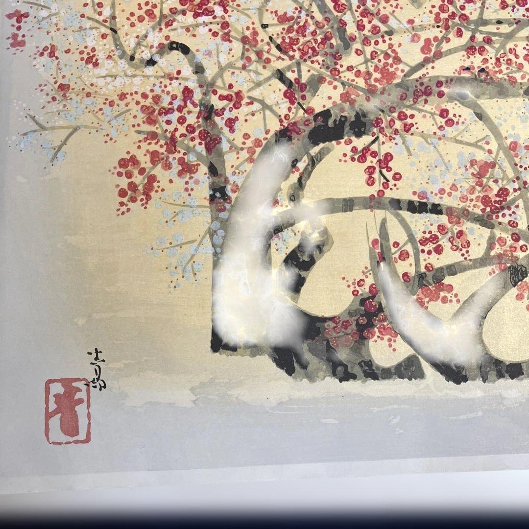 木版画　前田青邨「紅白梅」彫大倉　摺中條　版画シートのみ