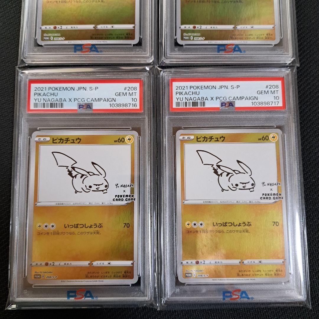 【連番含む】ピカチュウ　長場雄　プロモ　YuNagaba PSA10 4枚セット