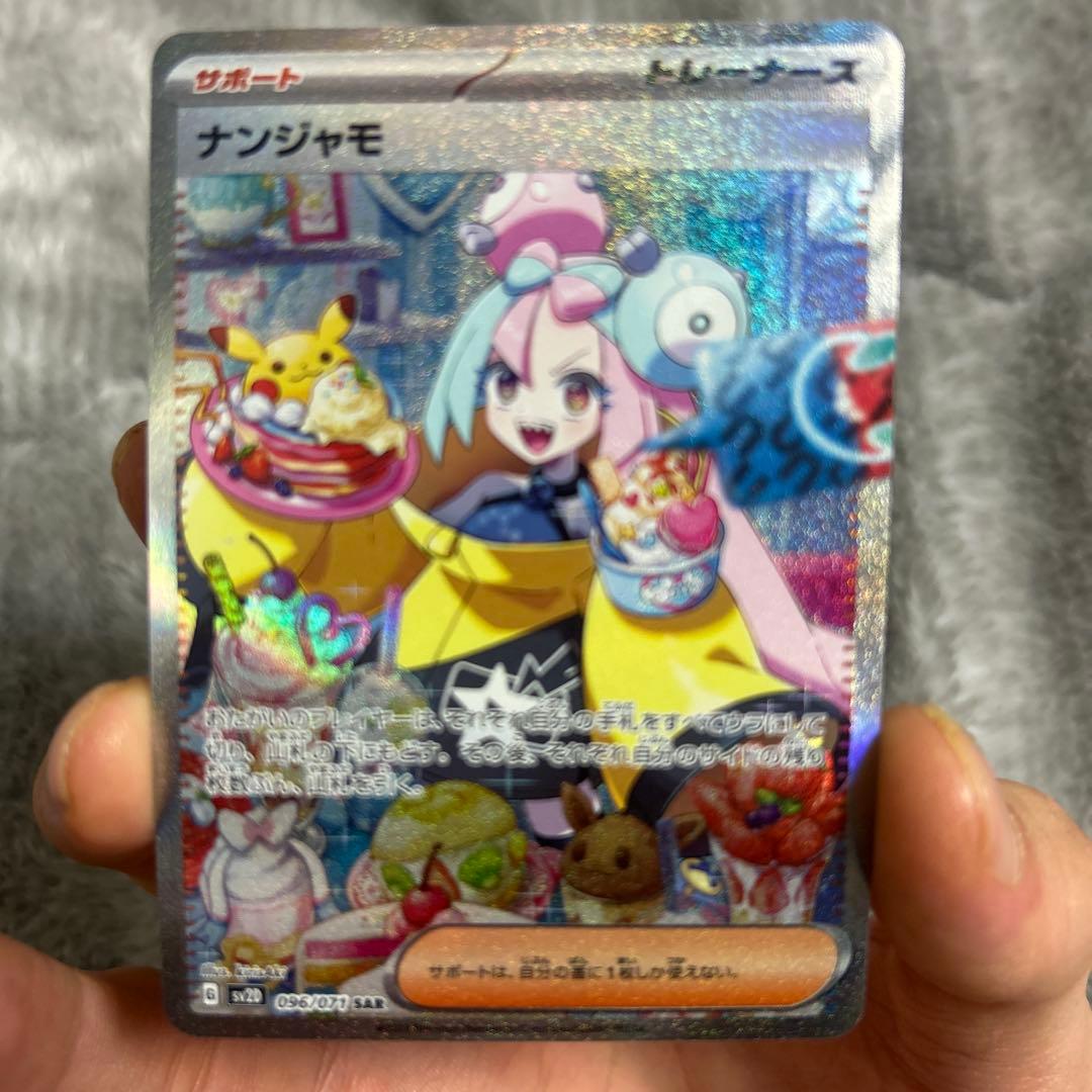 ポケモンカード ナンジャモ SAR SV2D クレイバースト 096/071美品