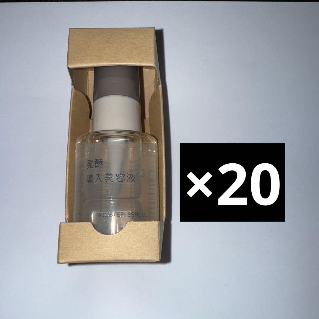 無印発酵導入美容液50ml ×20個