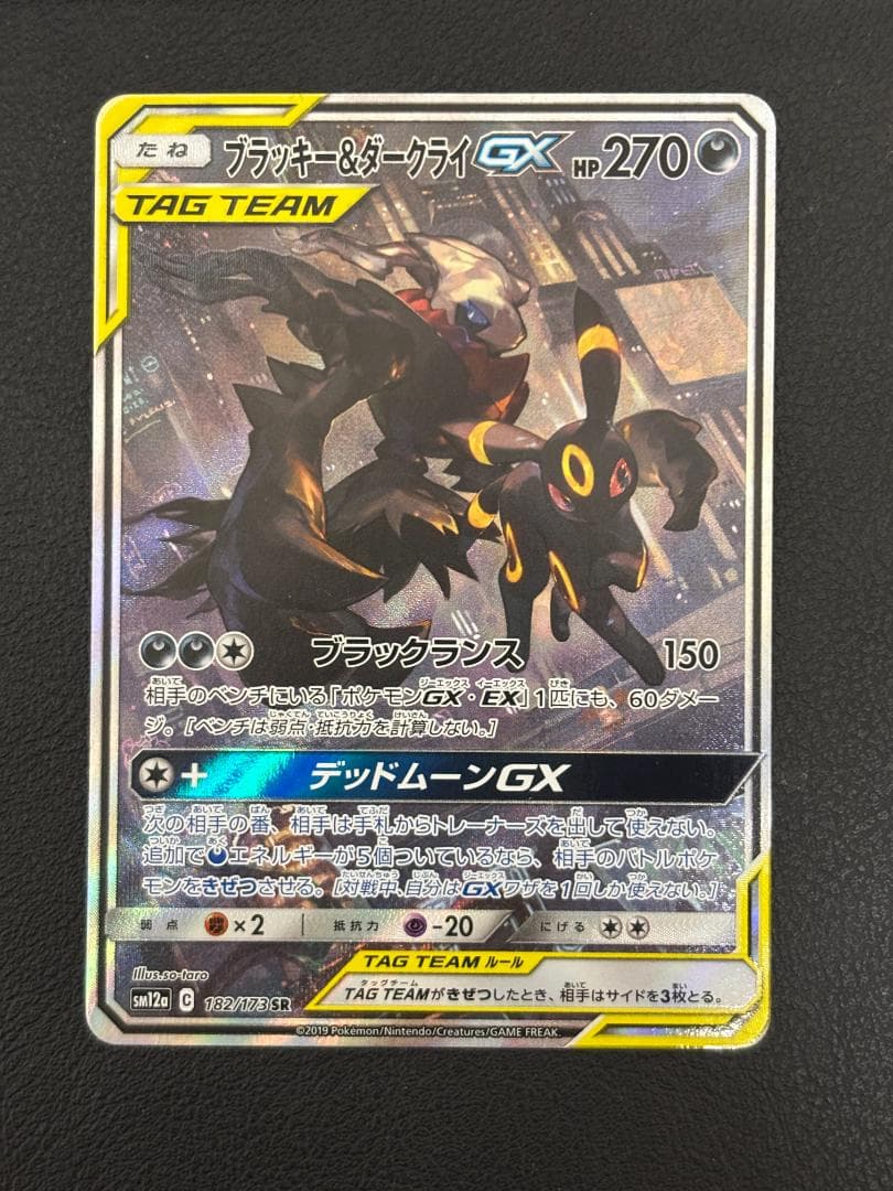 ブラッキー＆ダークライGX 182/173 SR ブラックランス