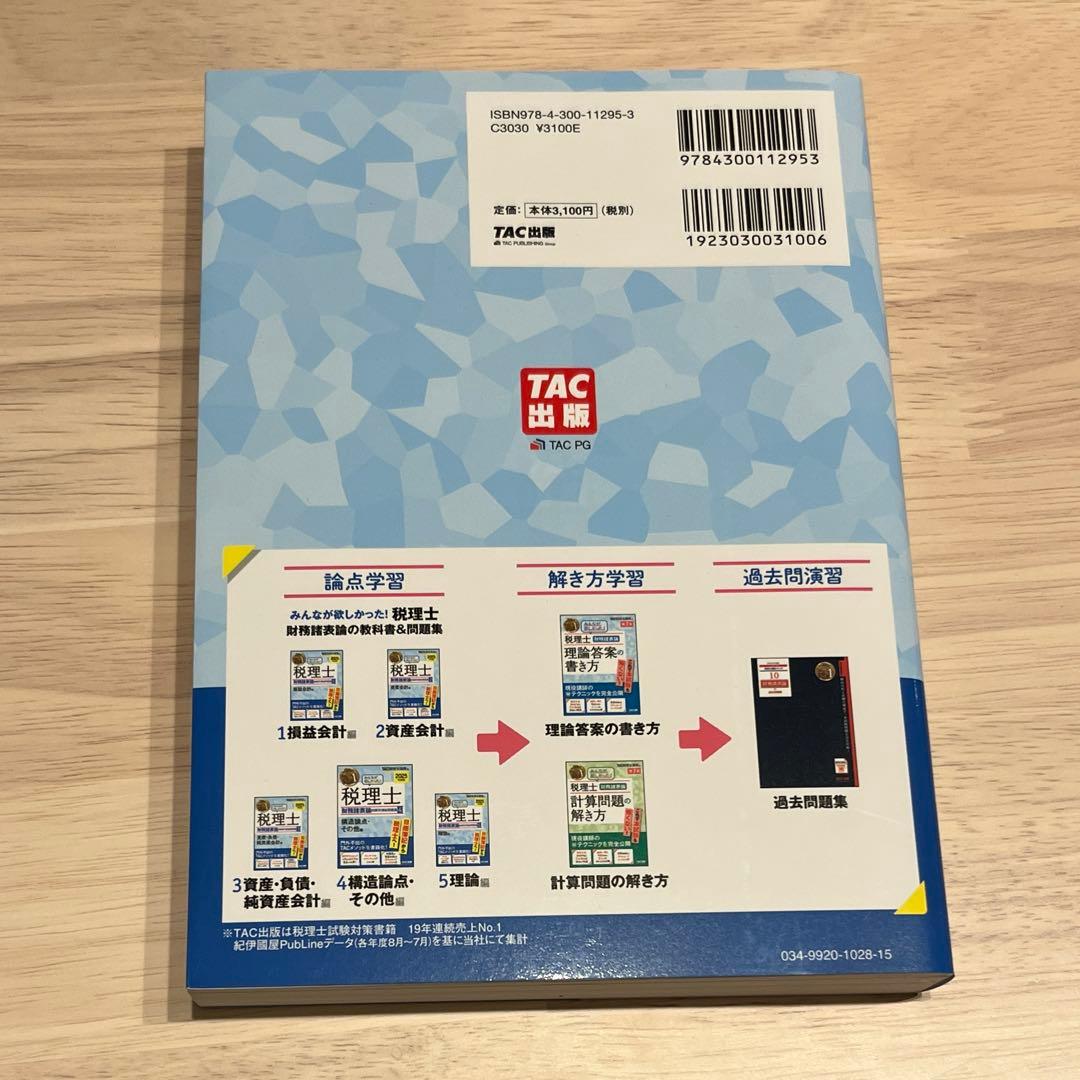2025年度版みんなが欲しかった!税理士財務諸表論の教科書&問題集 5冊セット
