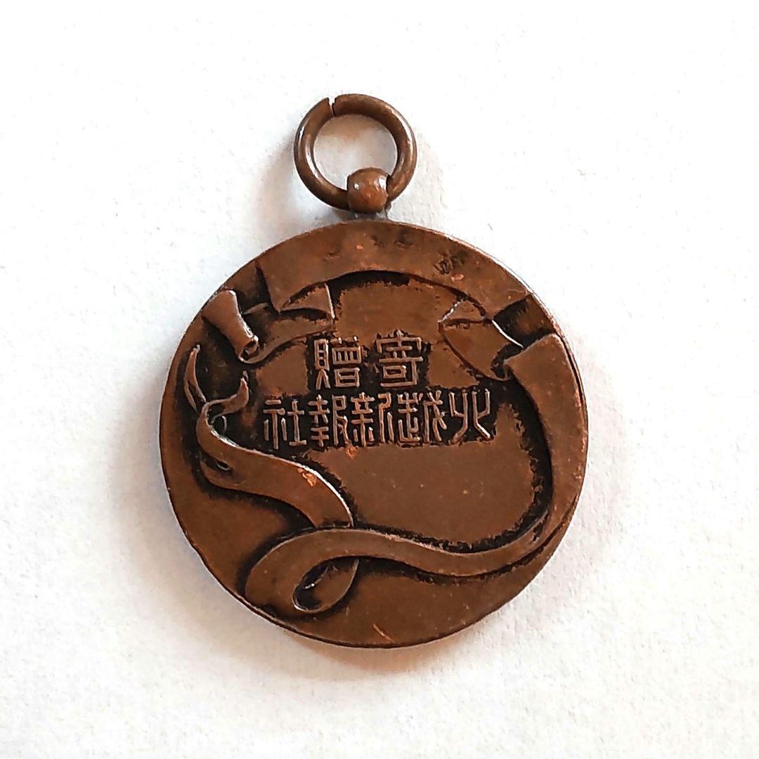 北越新報社 寄贈 メダル