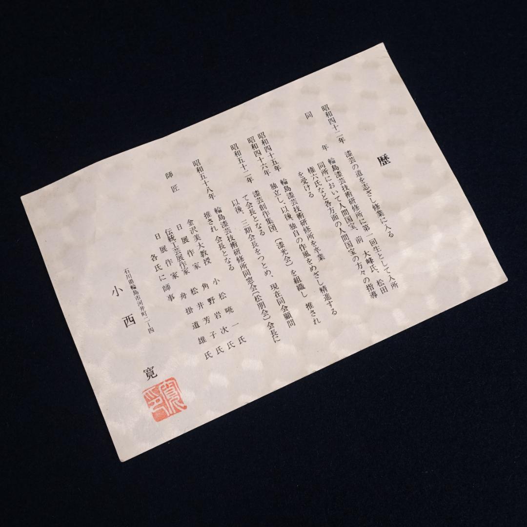 輪島塗 沈金師 小西寛 塗師 慶峰 合作 黒塗 沈金松図 屠蘇器揃 共箱