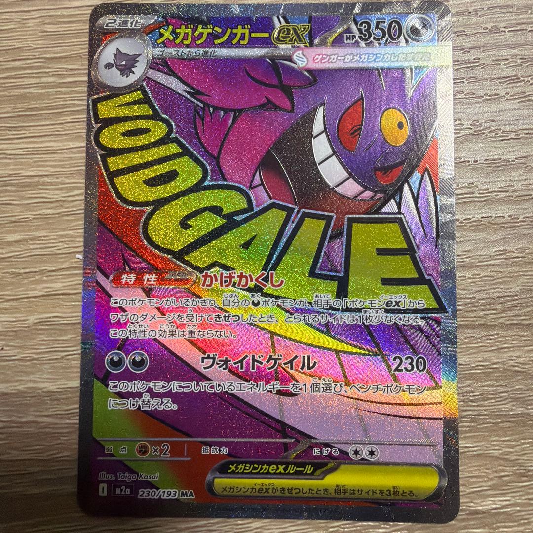 メガゲンガーex MA ホロズレ　エラーカード　魂抜け