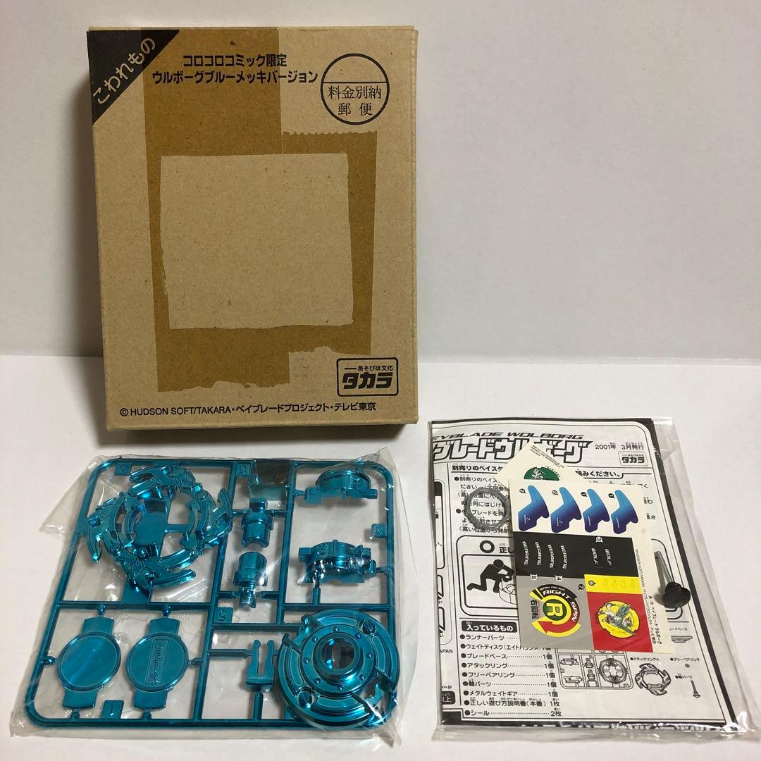 ベイブレード コロコロ限定 ウルボーグ ブルーメッキ（ウェイトディスクなし）
