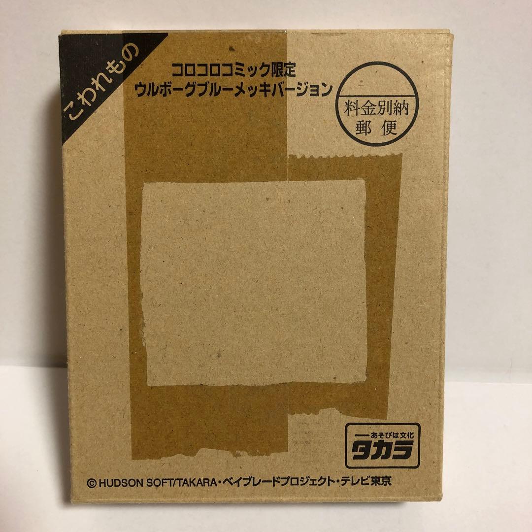 ベイブレード コロコロ限定 ウルボーグ ブルーメッキ（ウェイトディスクなし）