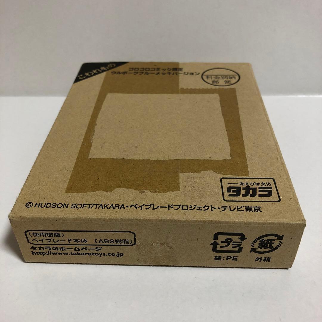 ベイブレード コロコロ限定 ウルボーグ ブルーメッキ（ウェイトディスクなし）