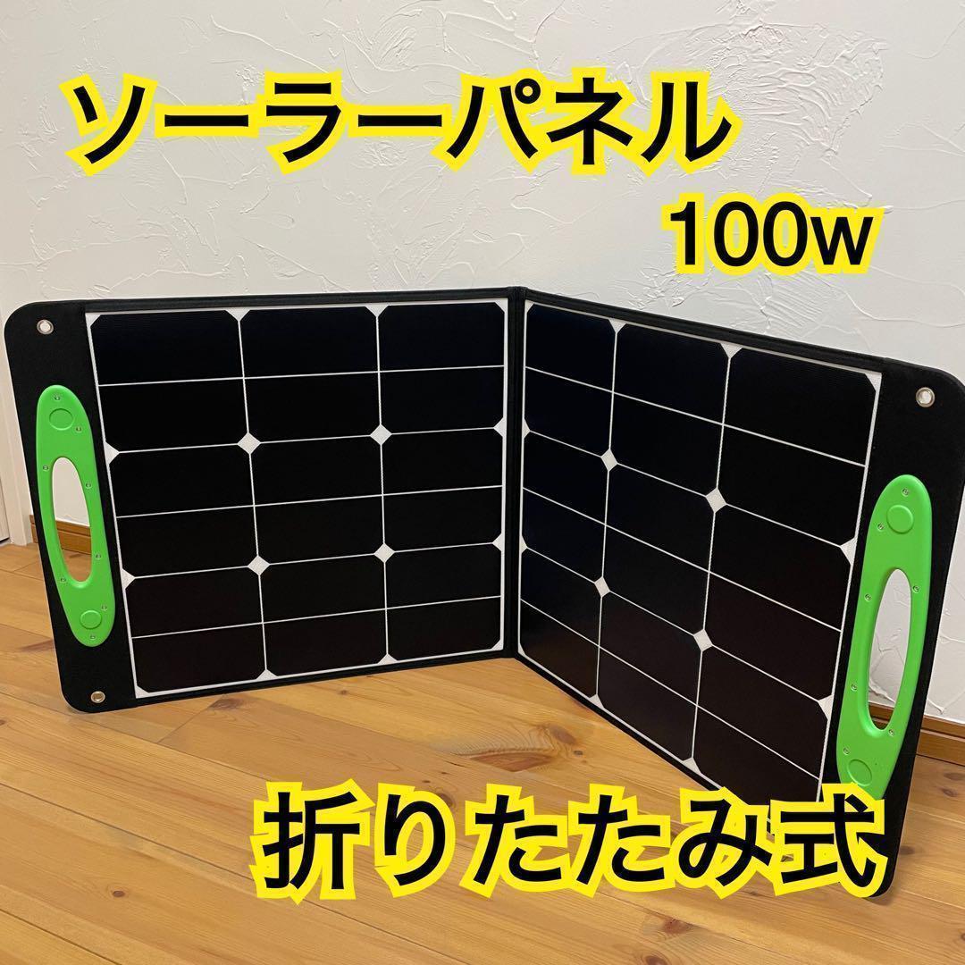 ソーラーパネル 100w 太陽光パネル 折りたたみ アウトドア 防災用 防水