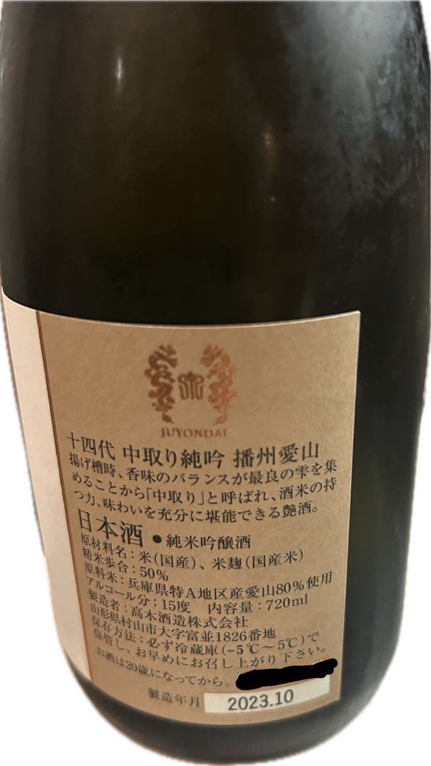 最終値下げ‼️ 十四代中取り純吟播州愛山720ml