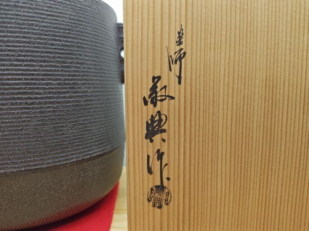送料込【逢絢亭】茶道具 釜 筒釜 糸目模様 釜師 高橋敬典 共箱入り