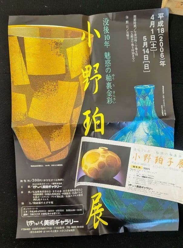 『釉裏金彩』『小野珀子』　茶碗　茶道具　日本工芸会会員　釉薬　千利休黄色金