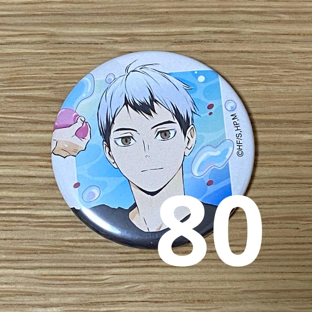 ハイキュー 北信介 缶バッジ 水遊び