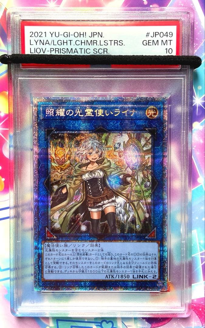 【PSA10】 遊戯王 照耀の光霊使いライナ プリズマティックシークレット