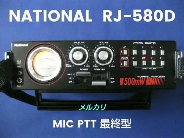 市民ラジオ　合法CB機　0.5W　RJ-580D　マイクPTT方式